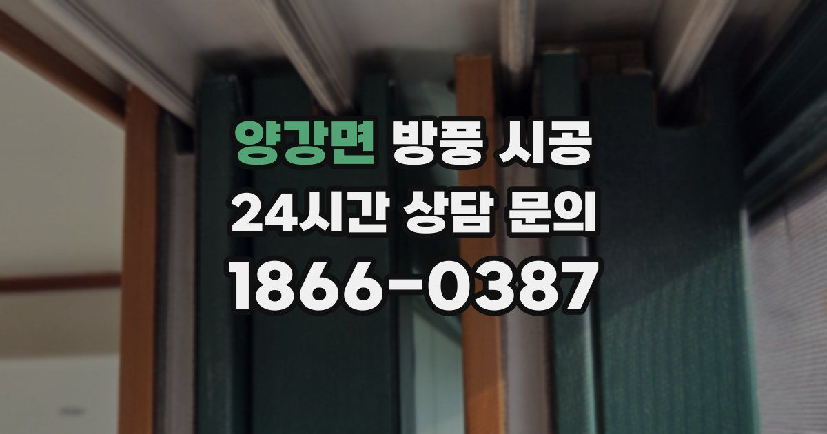 양강면 방풍 시공