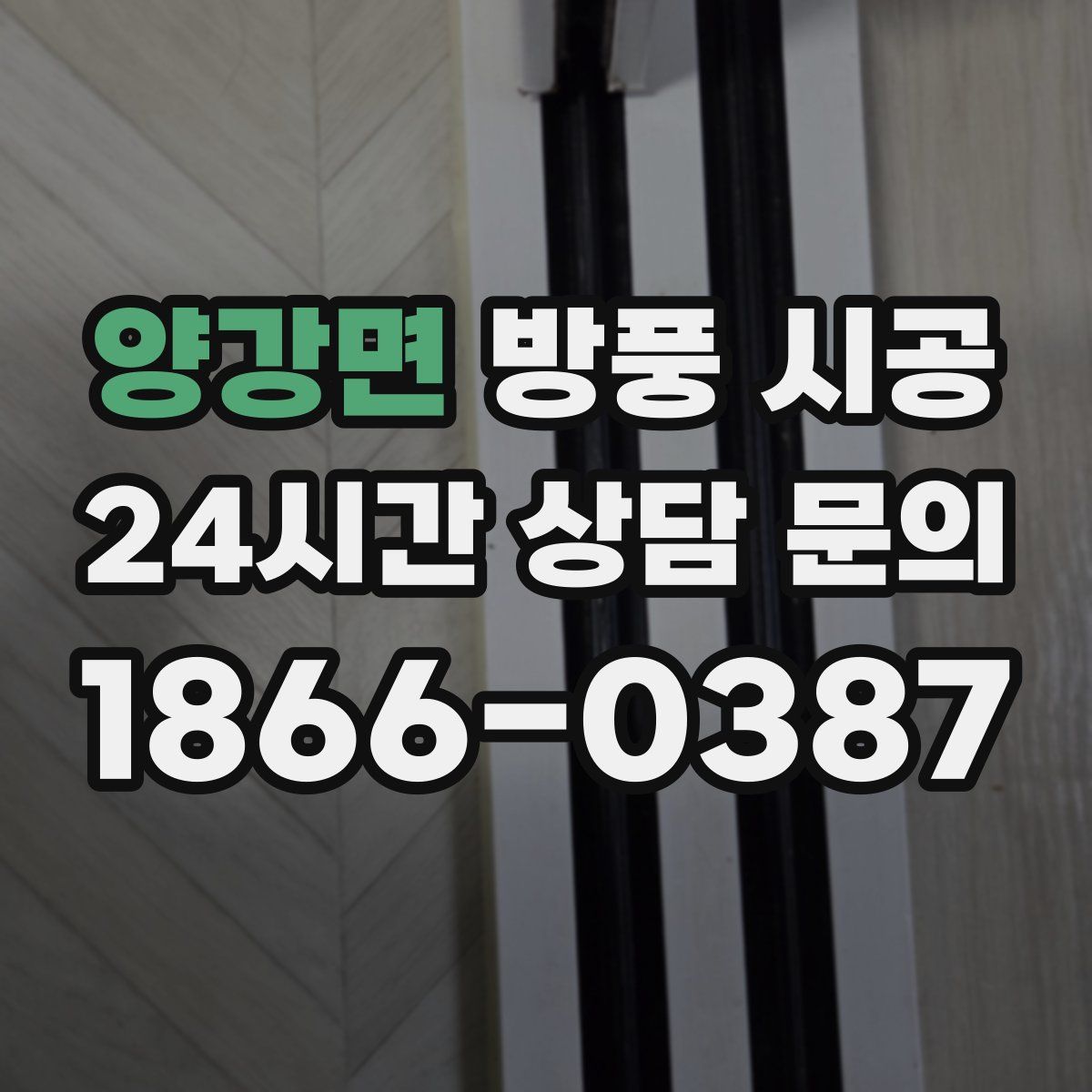 양강면 방풍 시공