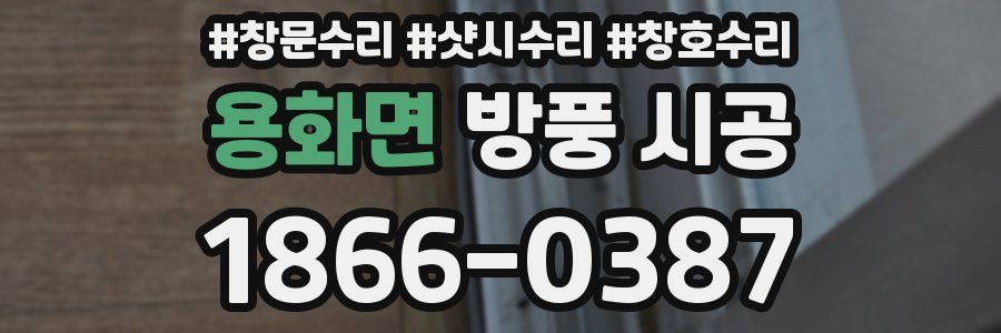 용화면 방풍 시공