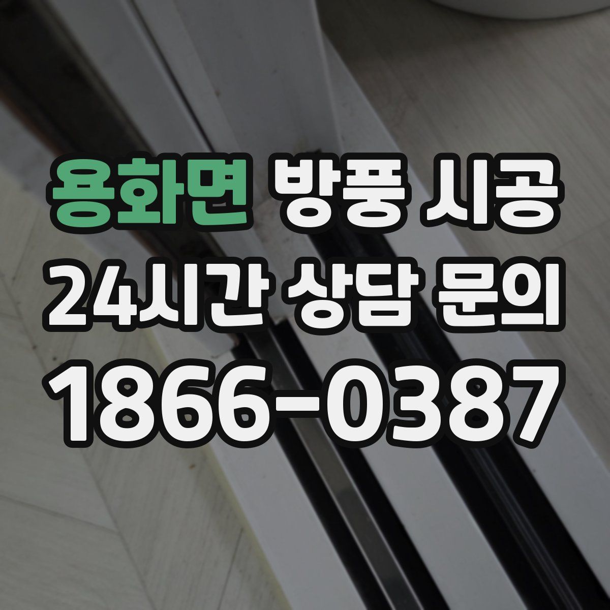 용화면 방풍 시공