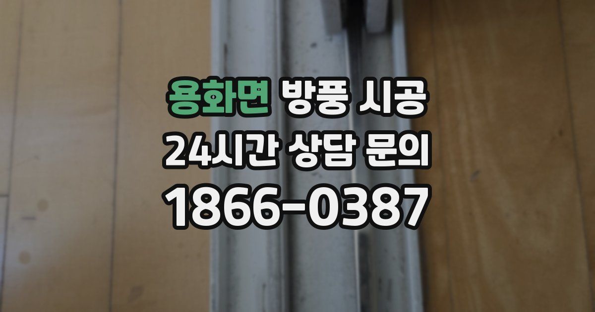 용화면 방풍 시공