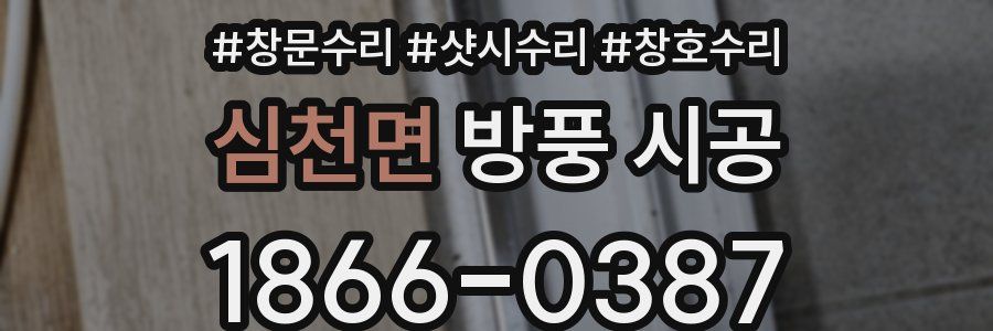심천면 방풍 시공