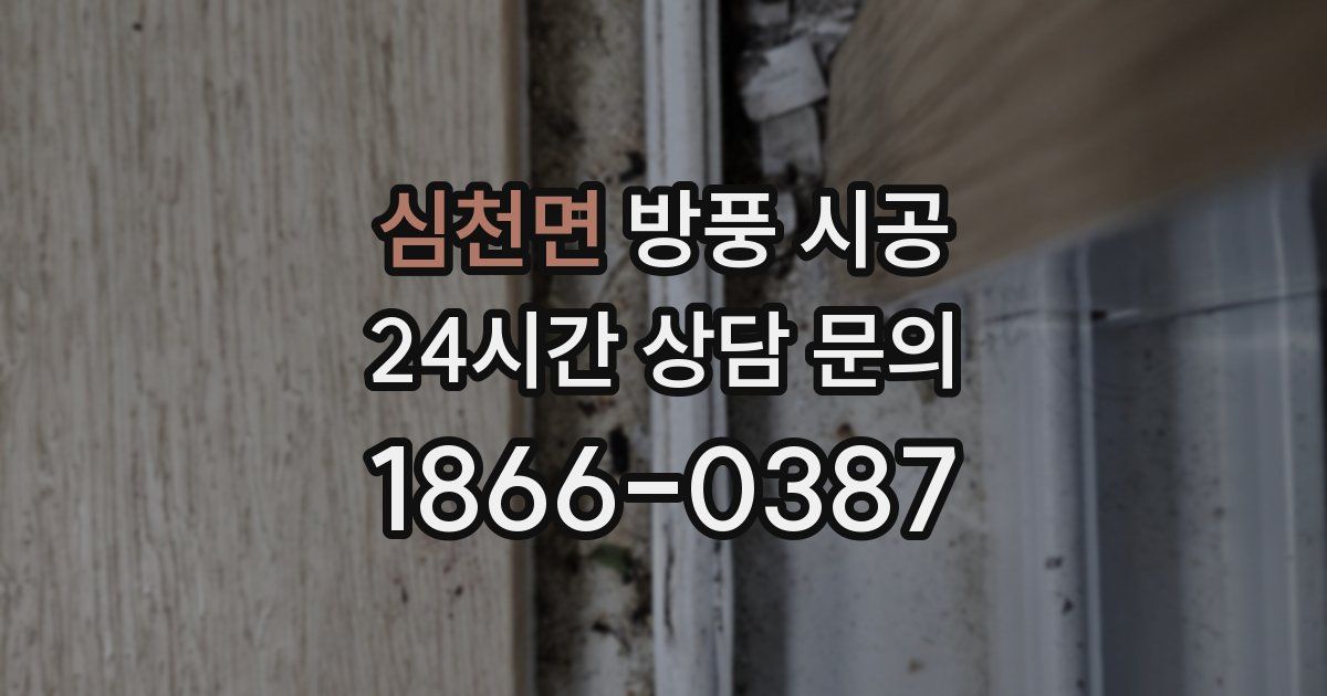 심천면 방풍 시공