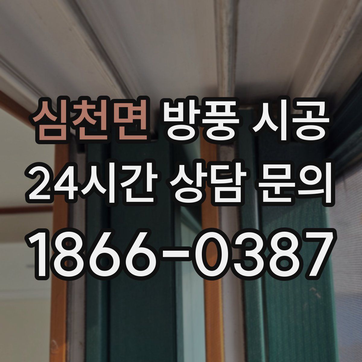 심천면 방풍 시공