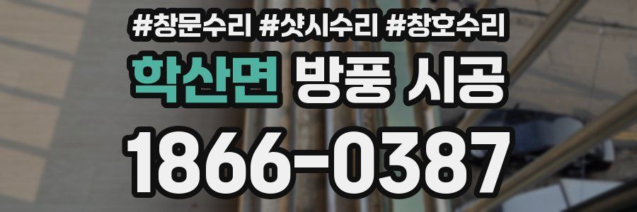 학산면 방풍 시공