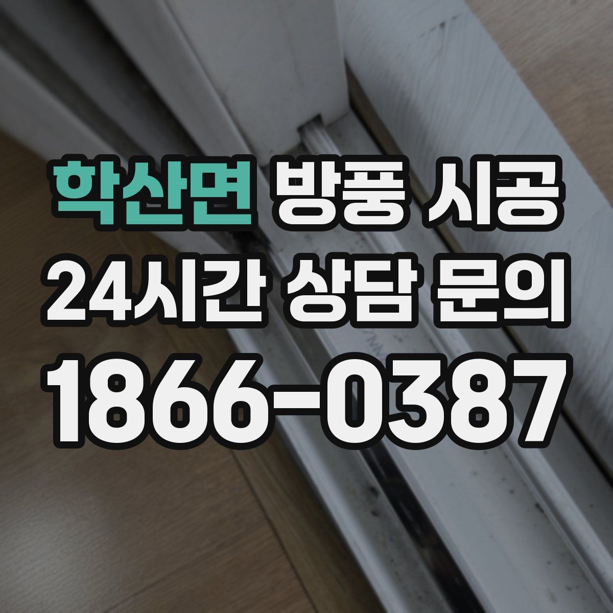 학산면 방풍 시공