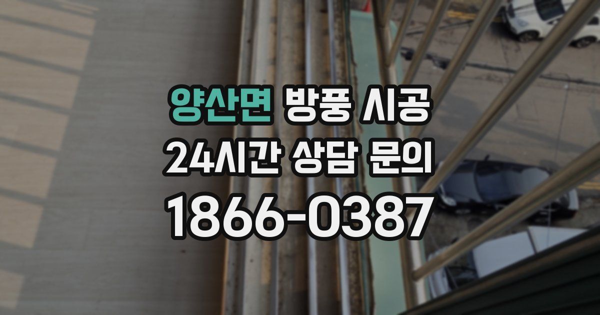 양산면 방풍 시공