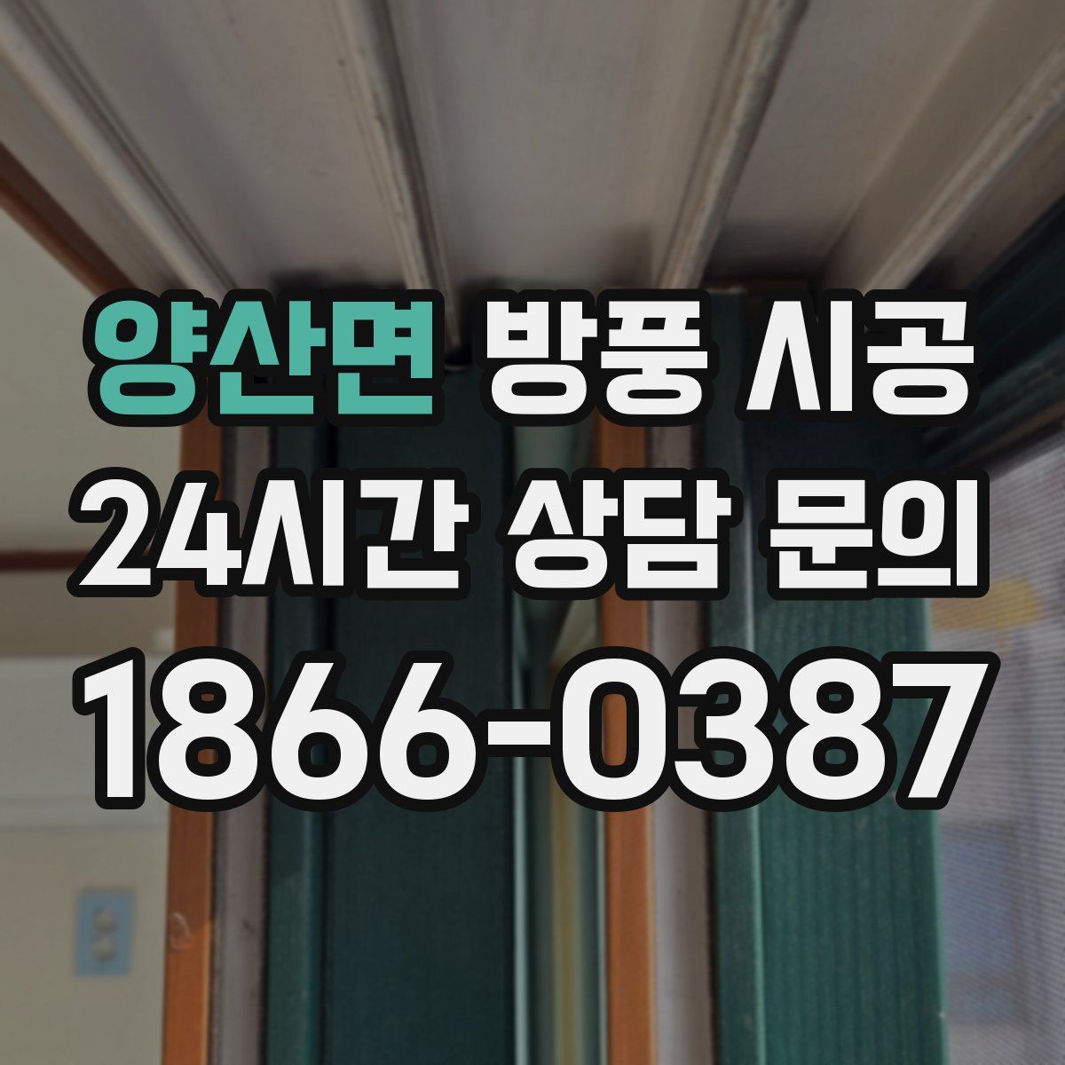 양산면 방풍 시공