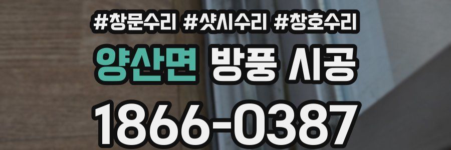 양산면 방풍 시공
