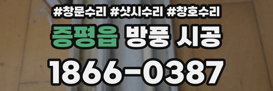 증평읍 방풍 시공