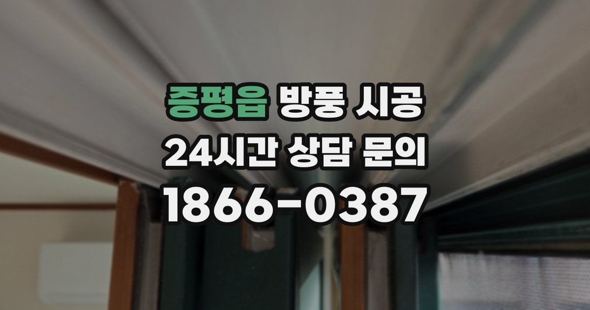 증평읍 방풍 시공