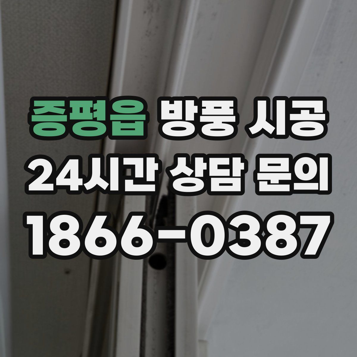 증평읍 방풍 시공