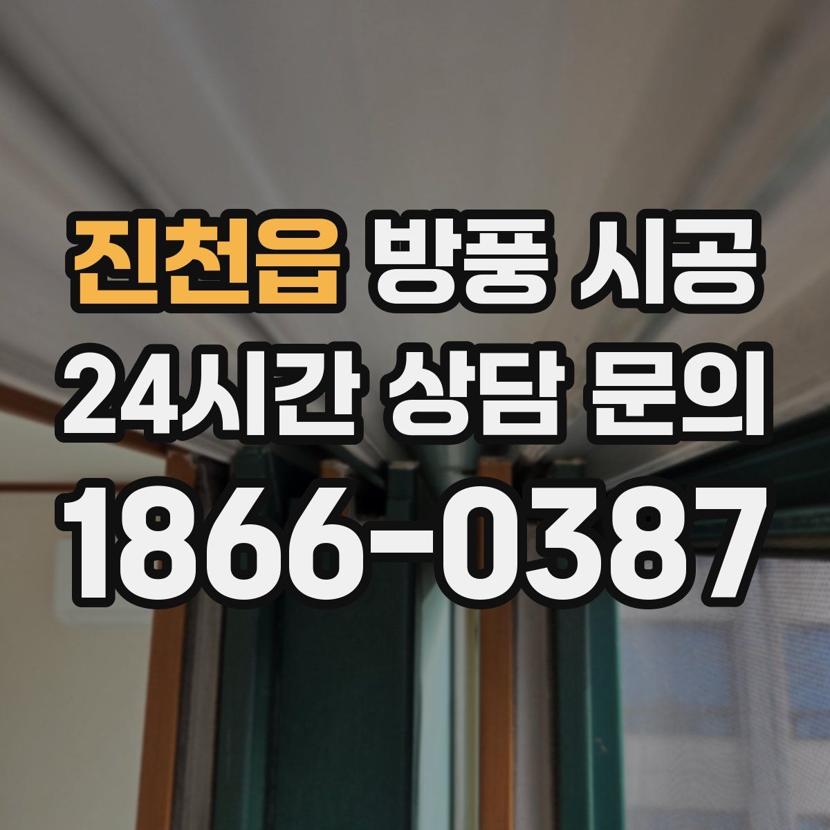 진천읍 방풍 시공