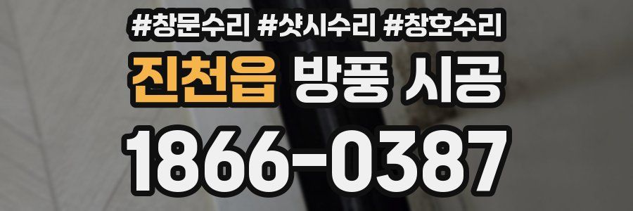 진천읍 방풍 시공