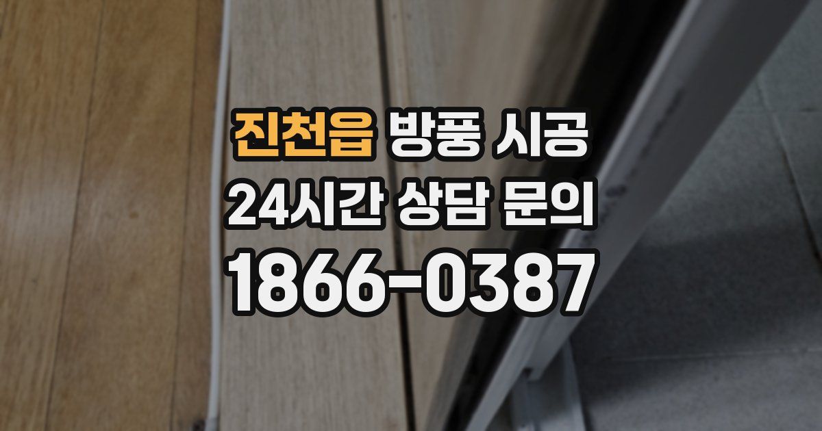 진천읍 방풍 시공