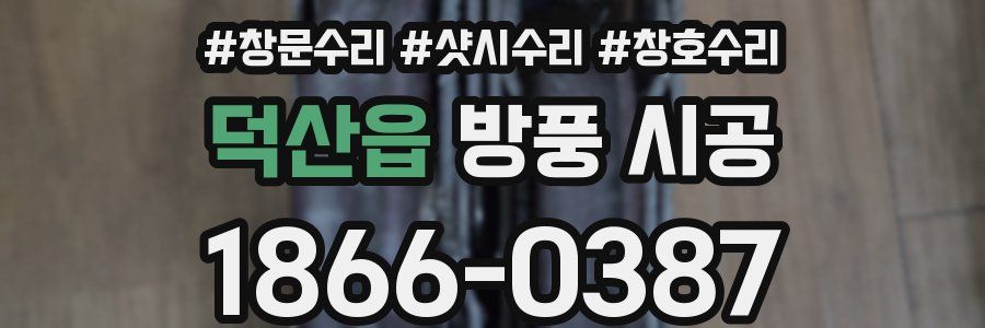 덕산읍 방풍 시공