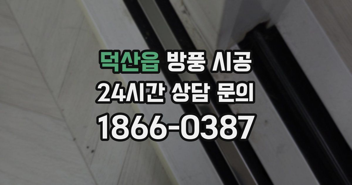덕산읍 방풍 시공