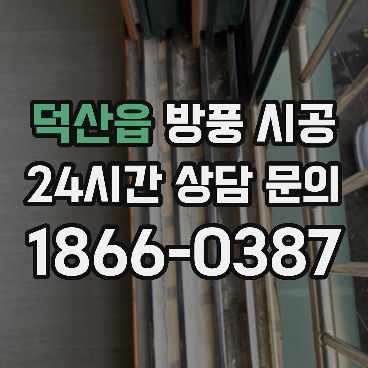 덕산읍 방풍 시공