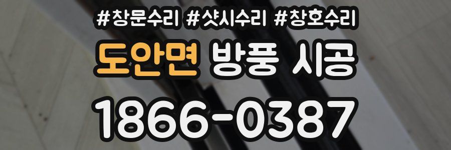 도안면 방풍 시공