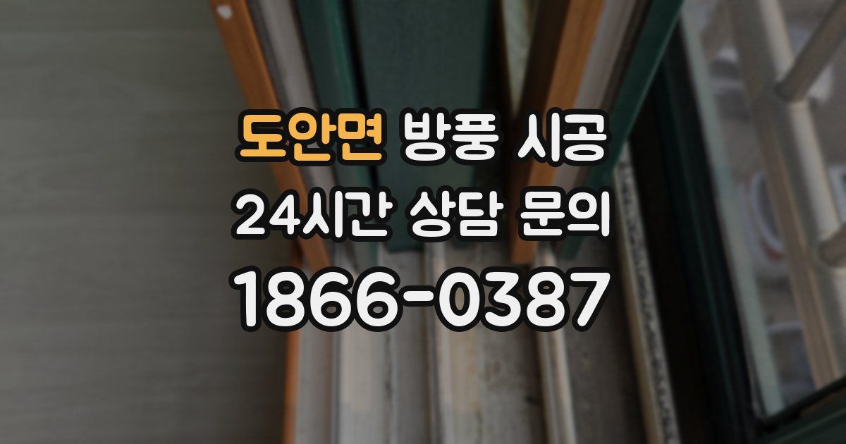 도안면 방풍 시공