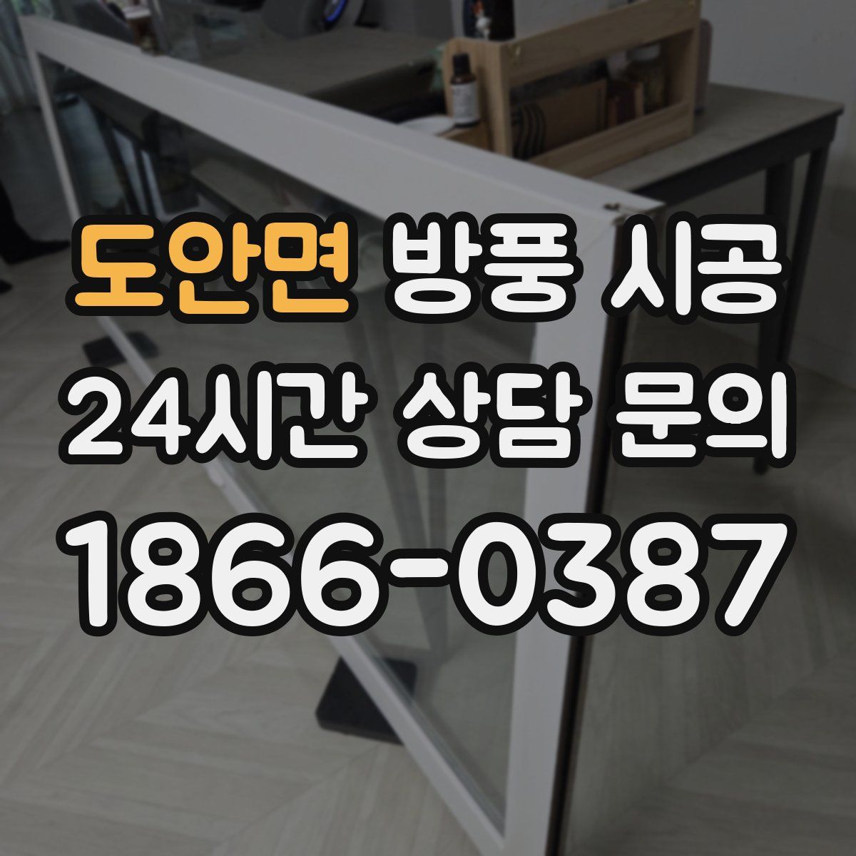 도안면 방풍 시공