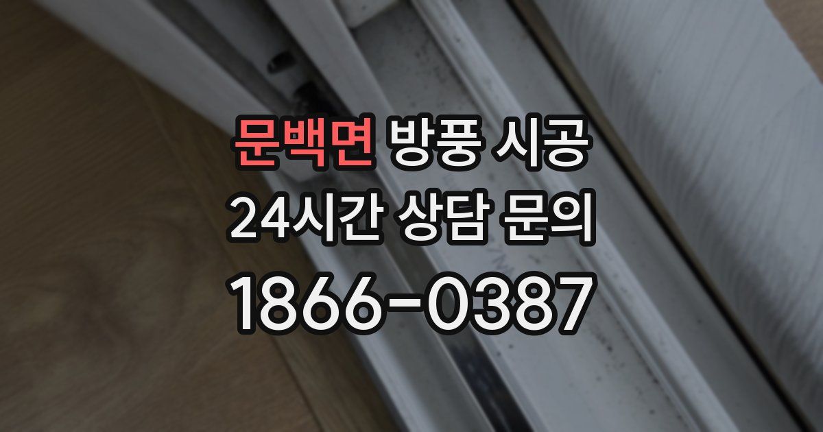 문백면 방풍 시공