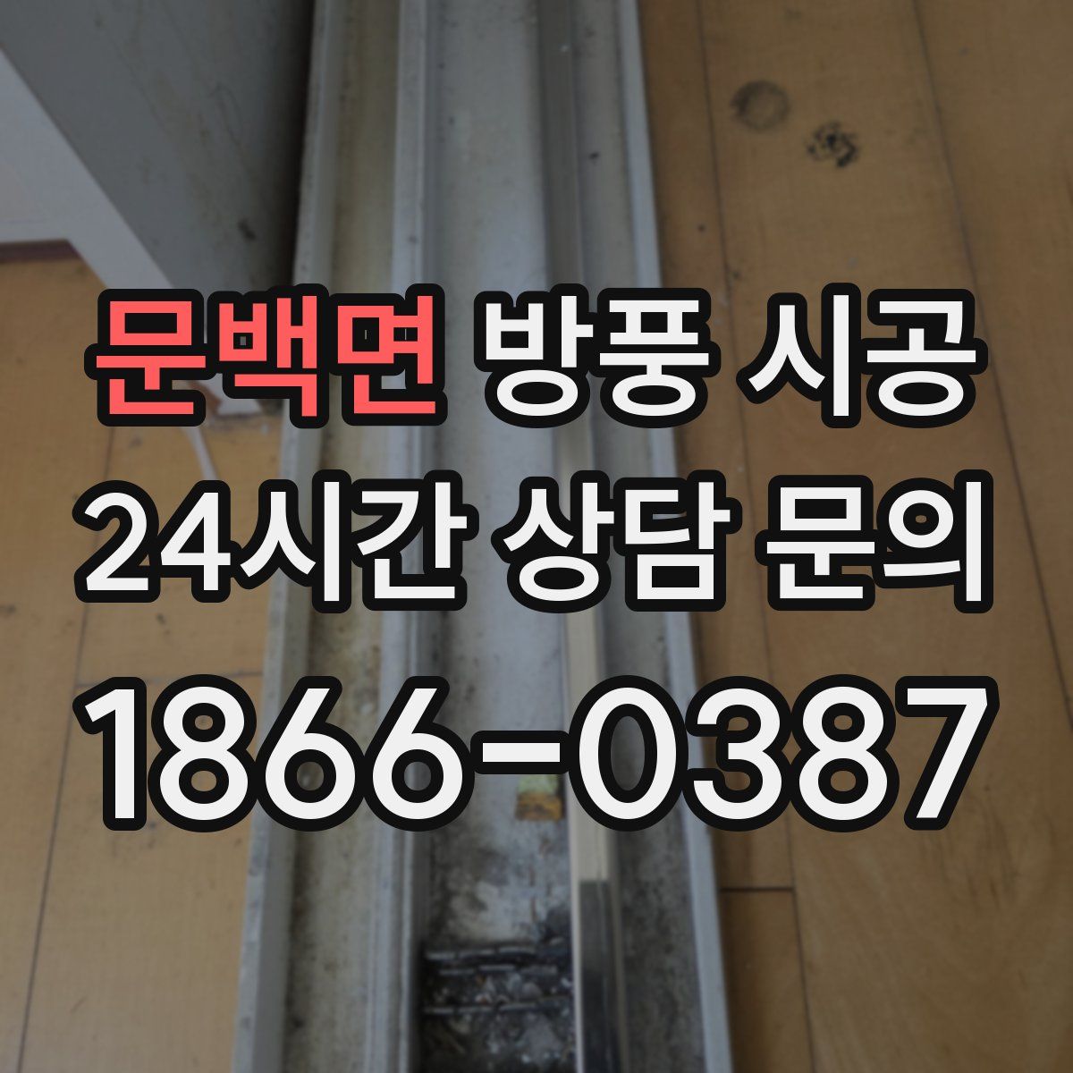 문백면 방풍 시공