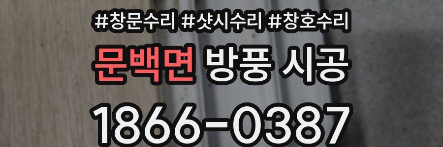 문백면 방풍 시공