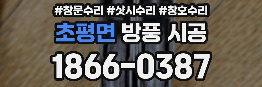 초평면 방풍 시공