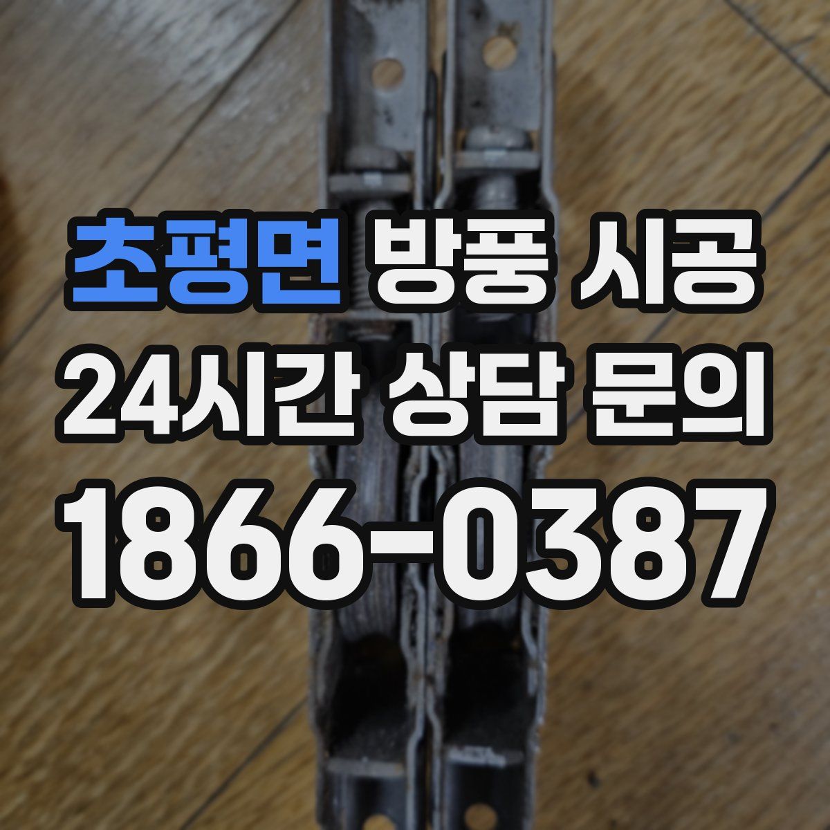 초평면 방풍 시공