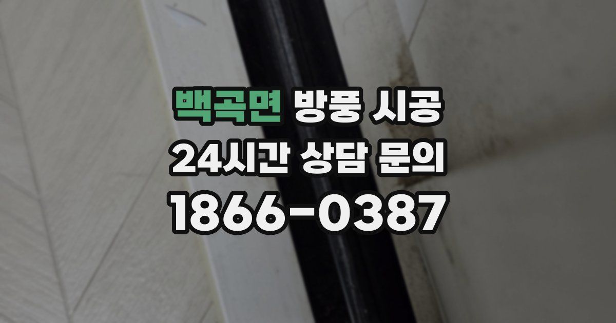 백곡면 방풍 시공