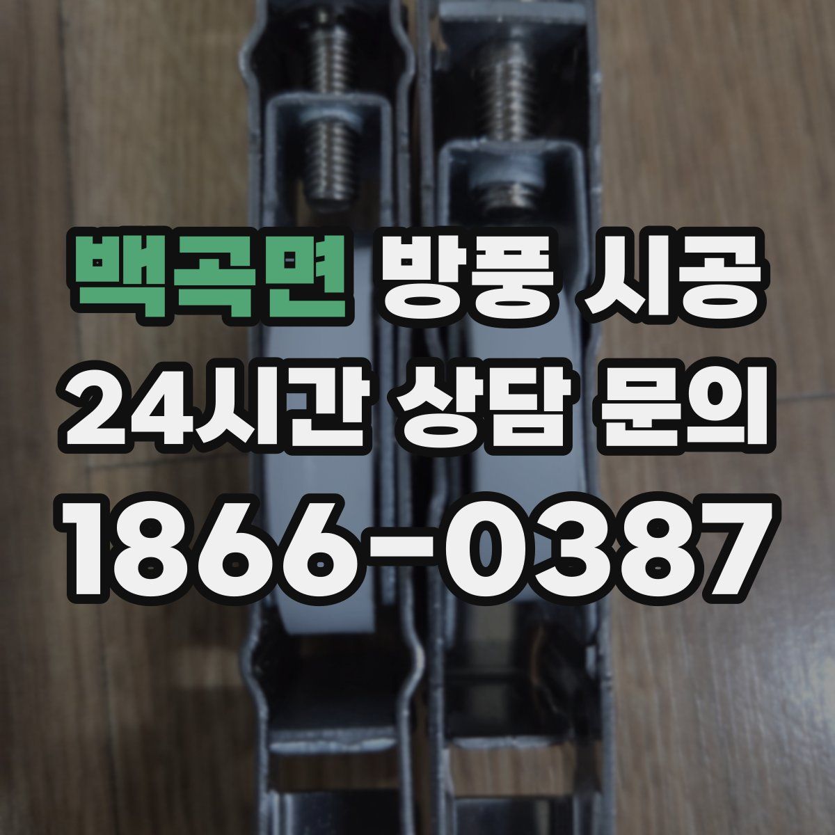 백곡면 방풍 시공