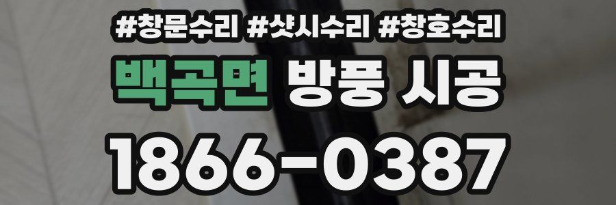 백곡면 방풍 시공