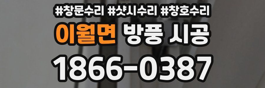이월면 방풍 시공