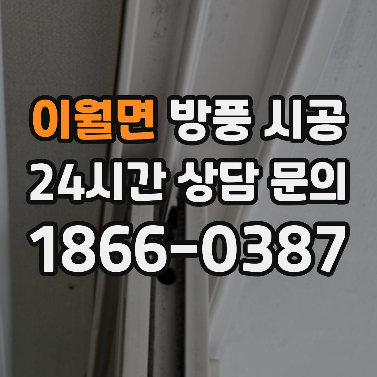 이월면 방풍 시공