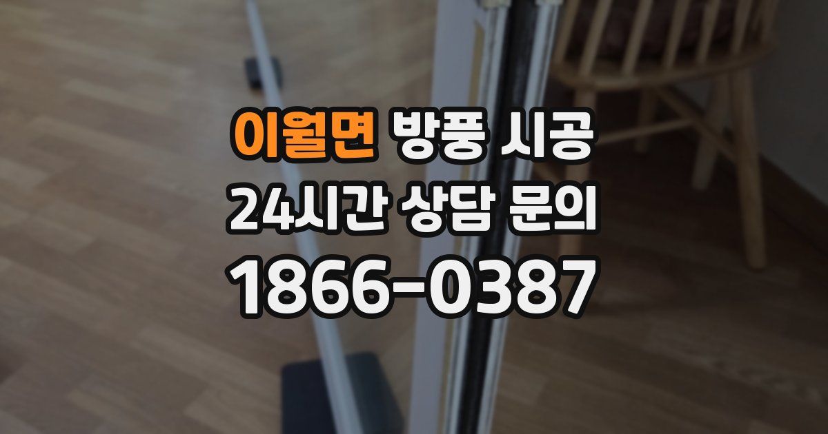이월면 방풍 시공