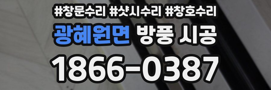 광혜원면 방풍 시공