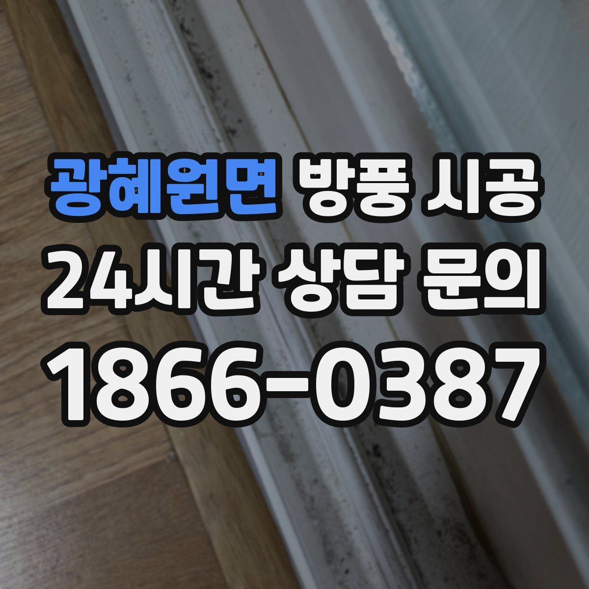 광혜원면 방풍 시공
