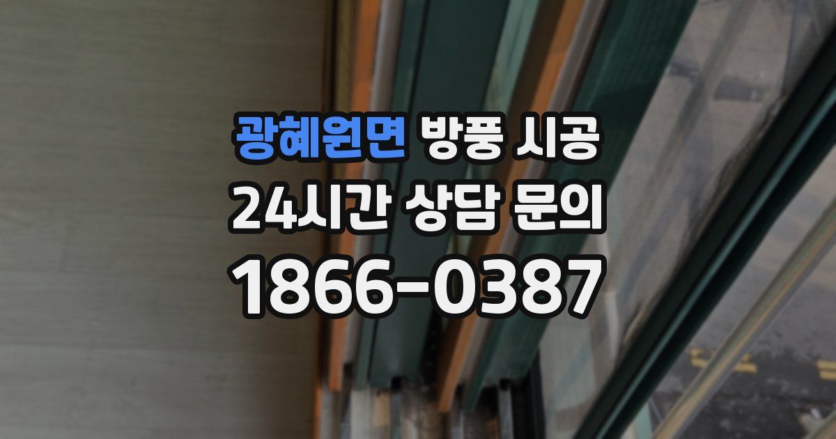 광혜원면 방풍 시공