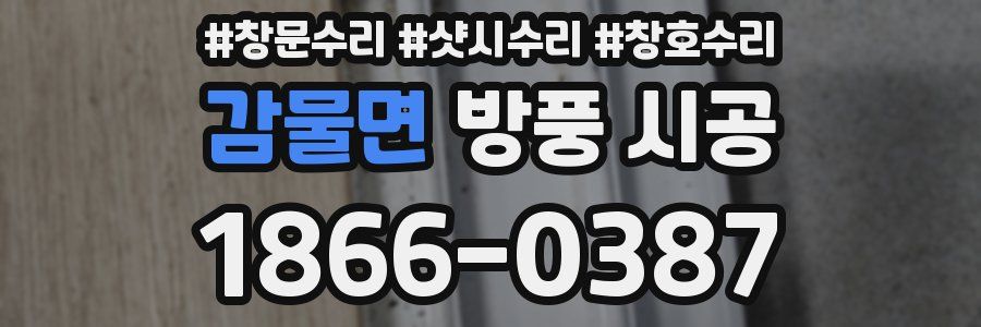 감물면 방풍 시공