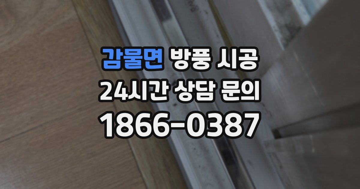 감물면 방풍 시공