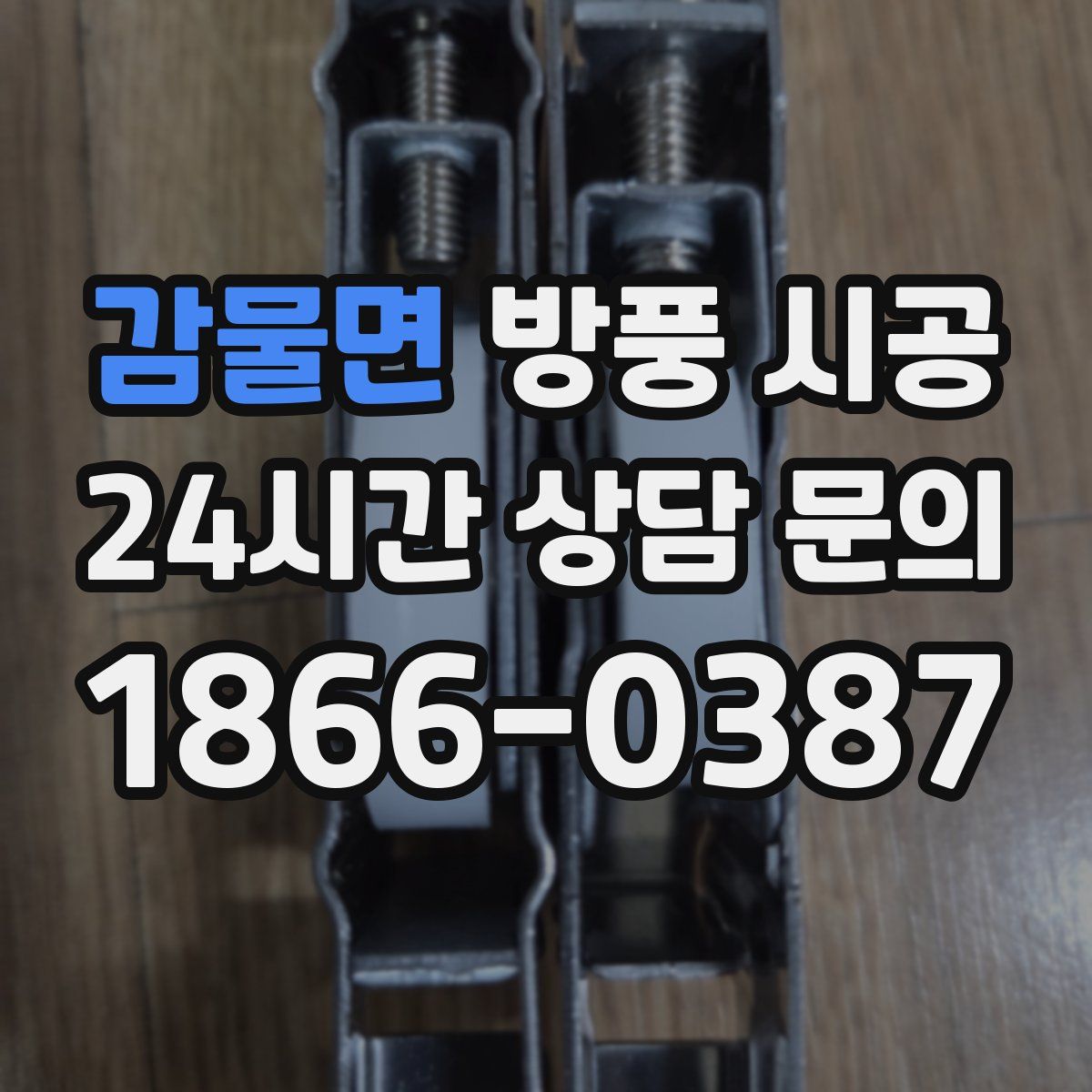 감물면 방풍 시공