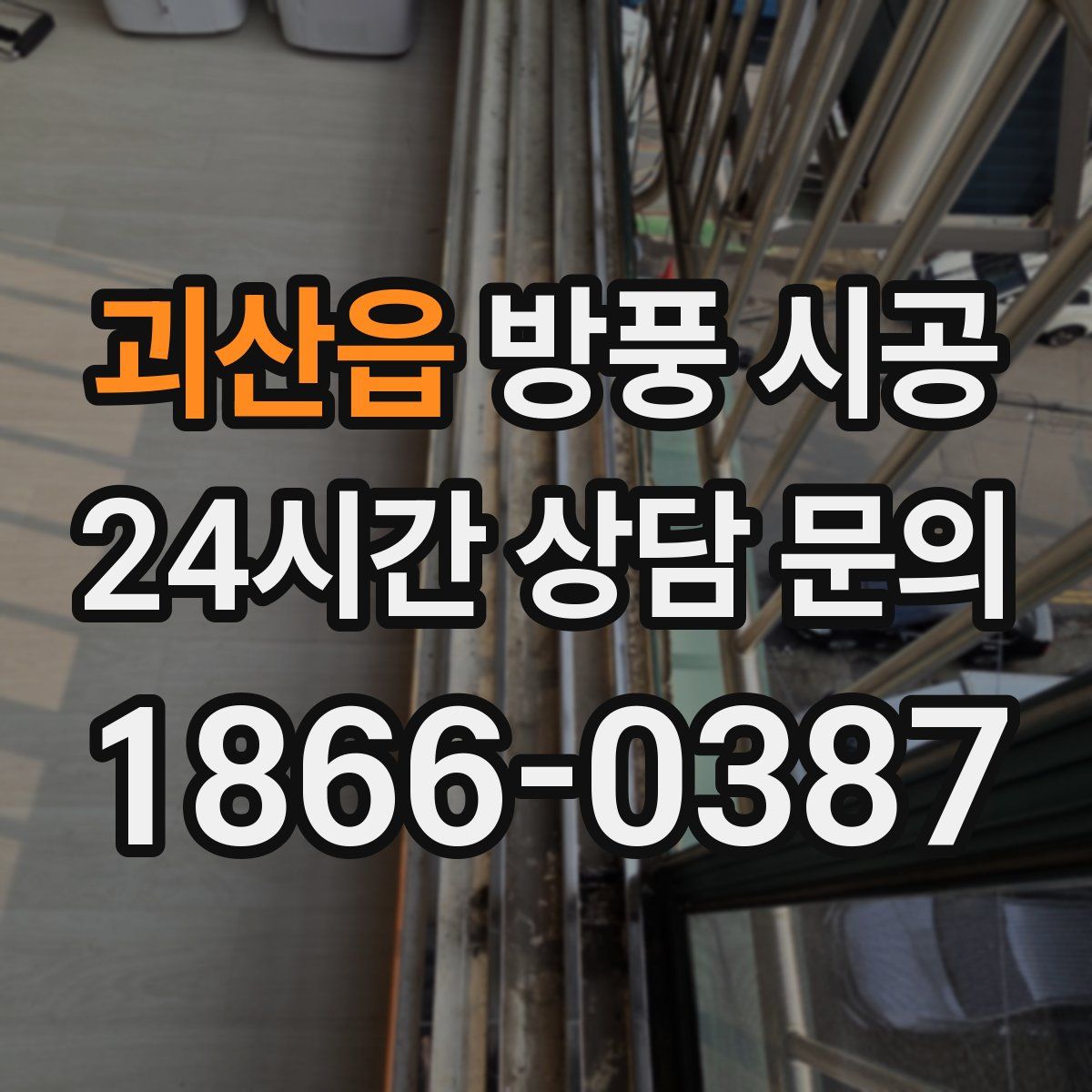 괴산읍 방풍 시공