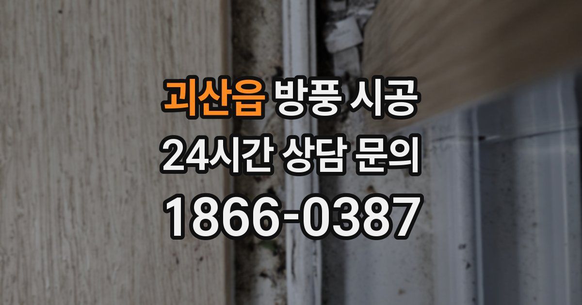괴산읍 방풍 시공