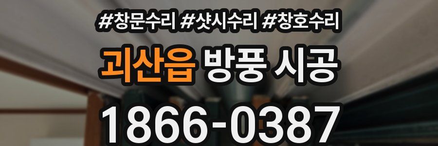 괴산읍 방풍 시공