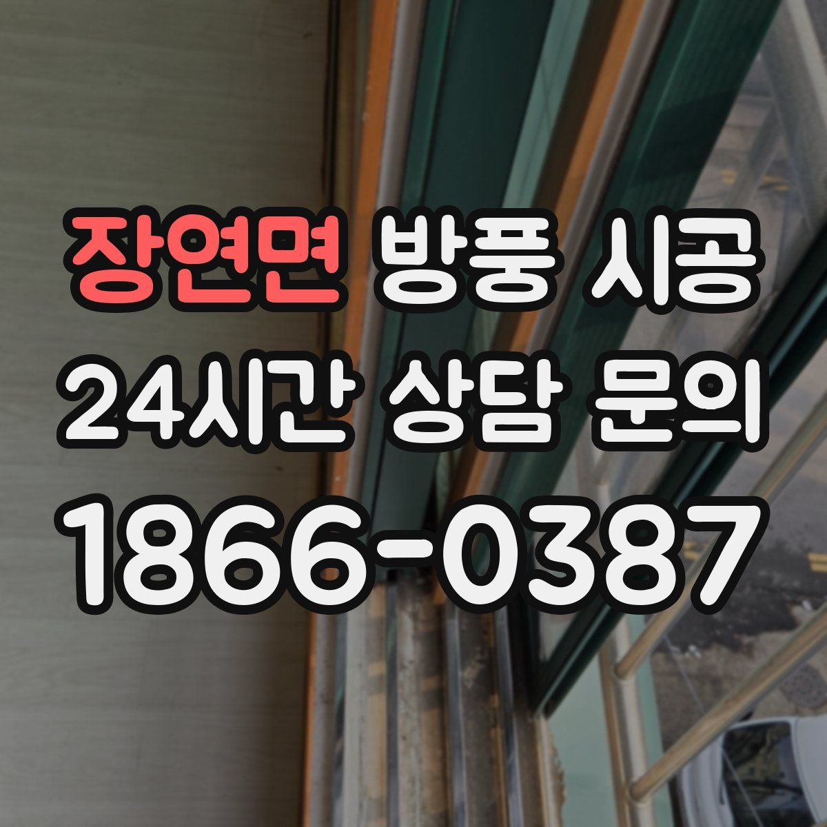 장연면 방풍 시공