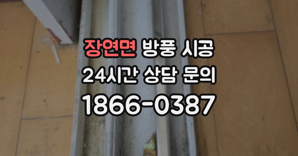 장연면 방풍 시공