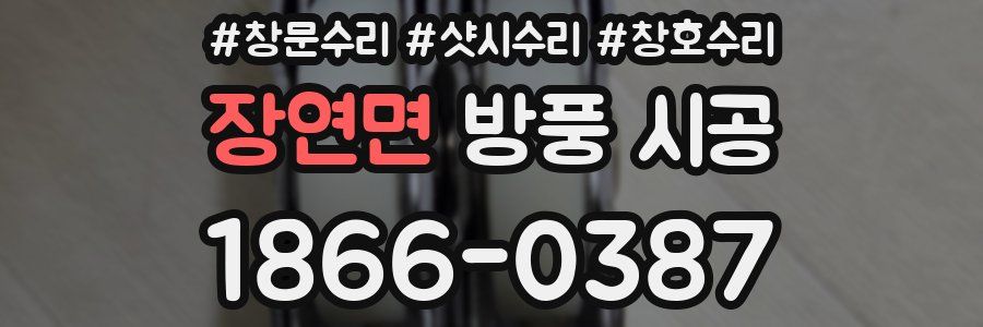 장연면 방풍 시공