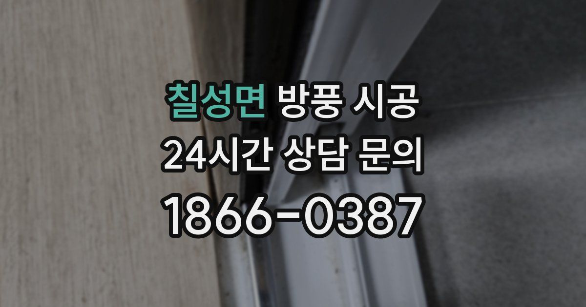 칠성면 방풍 시공