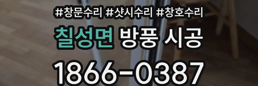 칠성면 방풍 시공